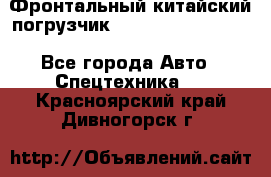 Фронтальный китайский погрузчик EL7 RL30W-J Degong - Все города Авто » Спецтехника   . Красноярский край,Дивногорск г.